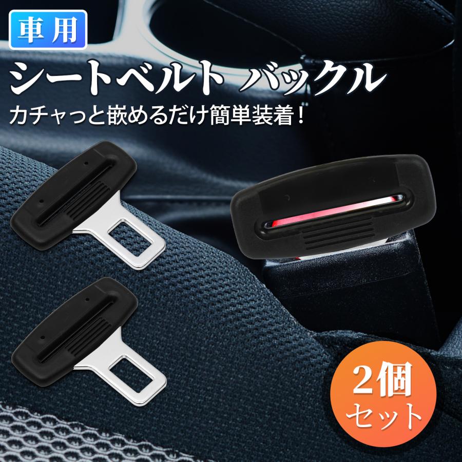 シートベルト バックル アダプター 【2個セット】安全ベルト  車用品 アクセサリー 車用 ブロック 内装  便利 快適 楽々 おしゃれ 汎用品 取付簡単 送料無料 の商品画像