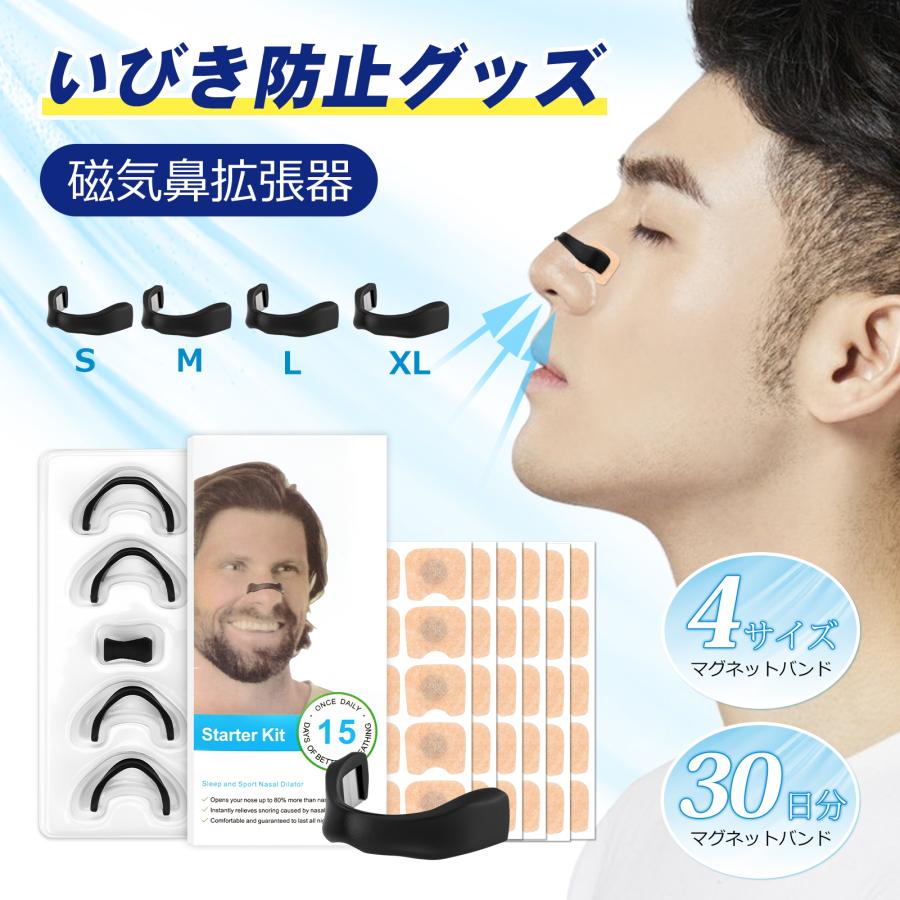 いびき防止グッズ 磁気鼻腔拡張器 30日分 【4サイズマグネットバンド+60枚マグネットシール】 マグネットノーズバンド 鼻腔拡張 テープ 花粉症対策（Yahoo!・BestDay）