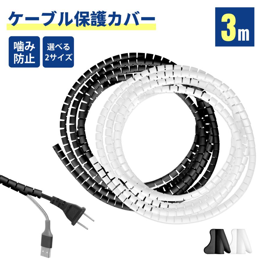 ケーブルカバー 3Mスリットチューブ コード保護 カバー 噛み防止 ペット感電対策 配線整理 ケーブル収納 犬 猫 赤ちゃん 安全対策 無臭 黒 白 PVC素材 の商品画像