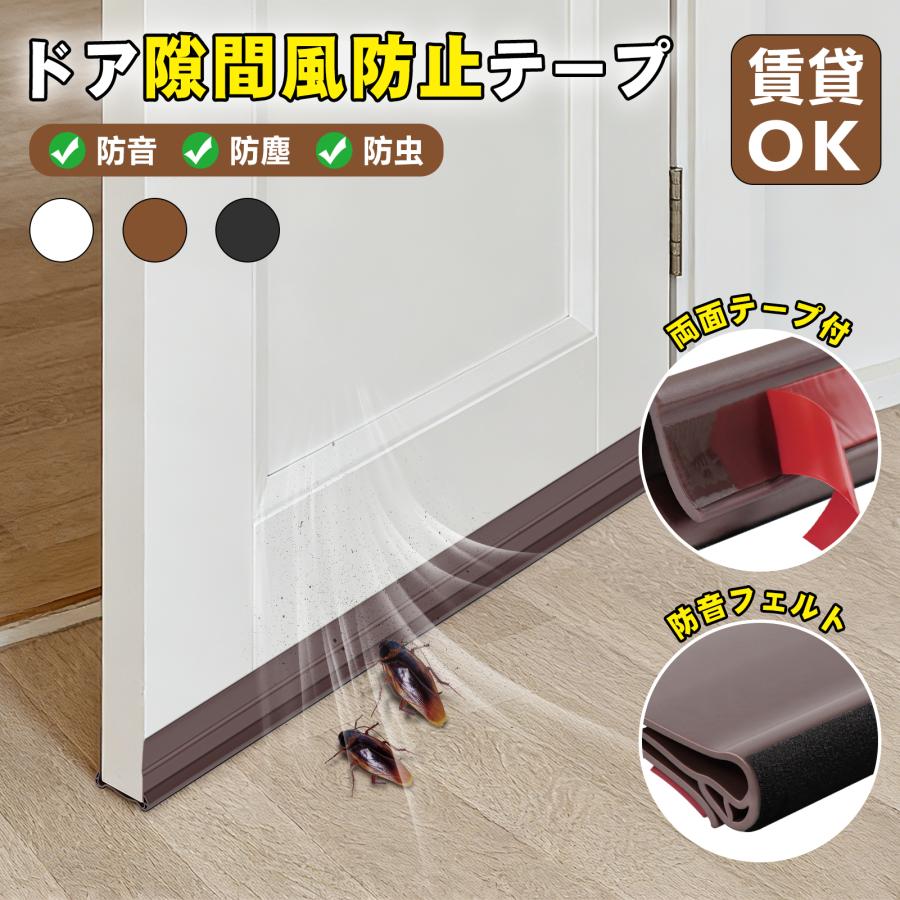 ドア隙間テープ【最新改良】隙間風 防止テープ 防音テープ 寒さ対策 暖房効率向上 すきま風対策 すきまテープ 冷暖房効率アップ すきまパッドドアの隙間風防止（Yahoo!・BestDay）