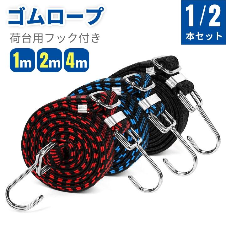 ゴムロープ 荷台用 フック付き 荷物 固定 固定ベルト 1m 2m 4m 伸縮 丈夫 耐摩耗 荷物固定ベルト 自転車 荷物ベルト ゴムひも ゴム紐 ゴムバンド 便利グッズ の商品画像