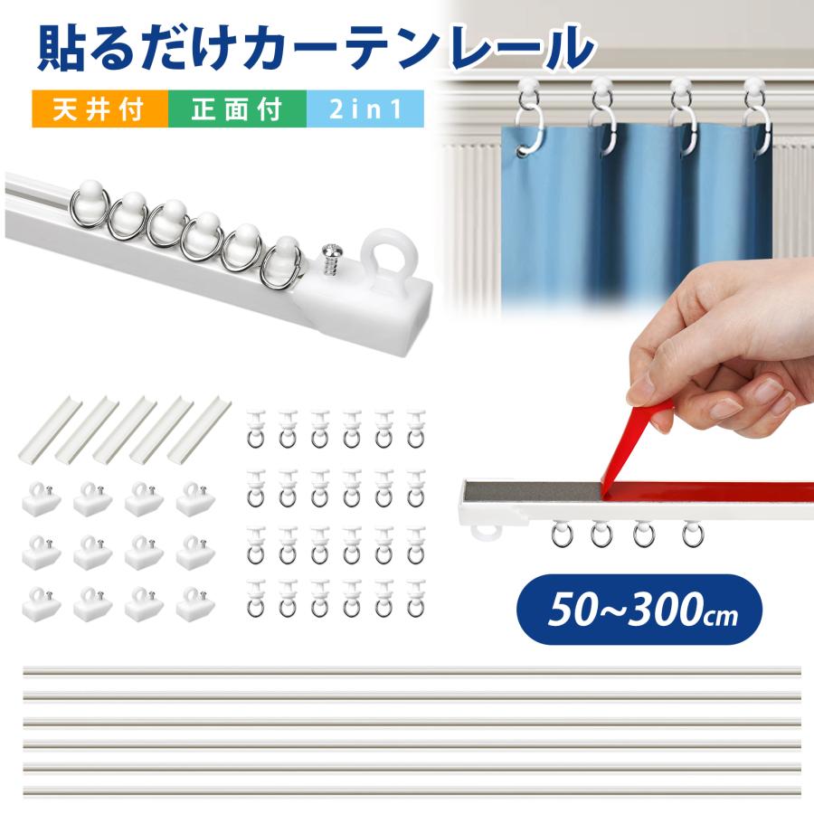 カーテンレール 粘着式 3m 耐荷重5kg 貼るだけ 正面付け 天付け 天井付け 2in1 穴あけ不要 静音性 カット自在 調節可能 白 頑丈 ランナー キャップ 両面テープ（Yahoo!・BestDay）