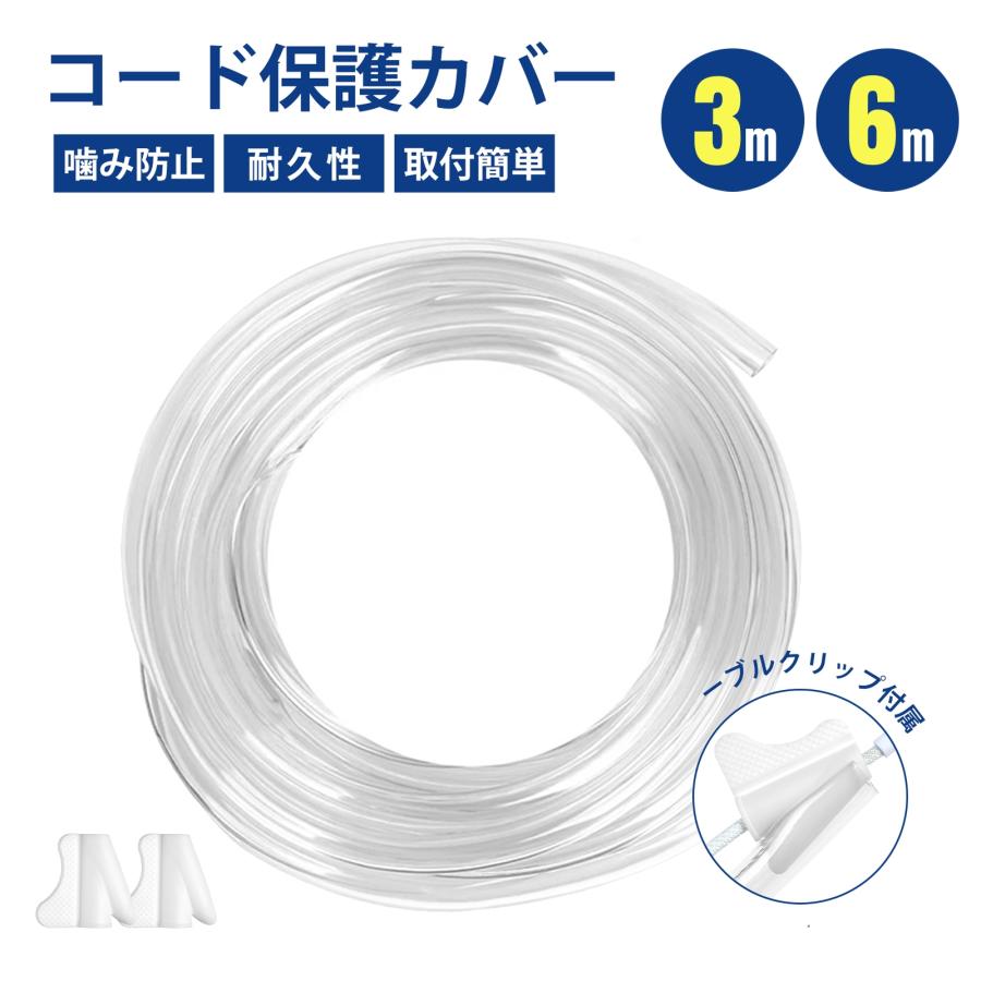 【噛みぐせ対策】ペット用コードカバー 3M 6M 配線カバー ケーブルカバー コードプロテクター 配線整理 犬 猫 赤ちゃん 感電防止 白 PVC素材 無臭 透明 の商品画像