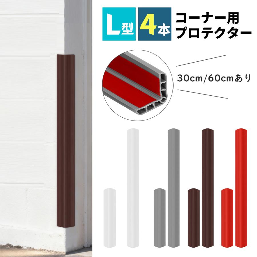 L字型 コーナープロテクター コーナーガード 4本セット 30cm 60cm クッション 高弾性PVC 衝撃吸収 衝突防止 人や車を守る 家庭・幼稚園・オフィス・駐車場用 柱（Yahoo!・BestDay）
