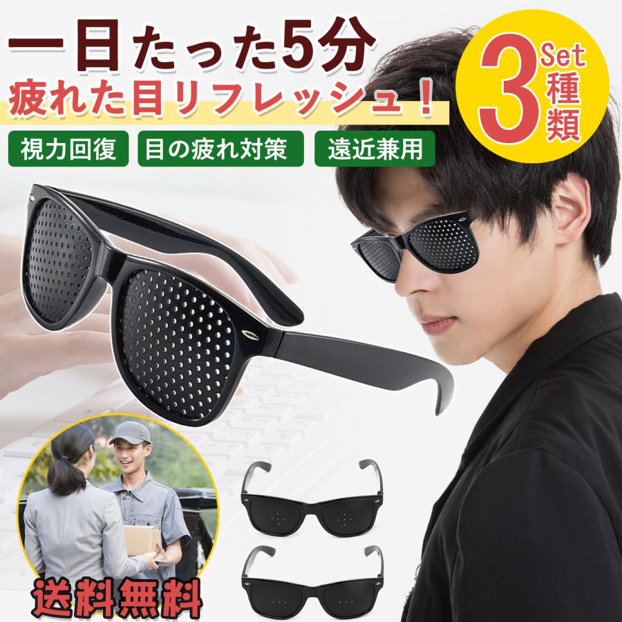 ピンホールメガネ 3個セット 視力回復 近視 遠視 乱視 老眼 遠近兼用 疲れ目 視力回復メガネ 眼精疲労 メガネ 視力 ピントグラス 回復トレーニング 眼鏡 めがね（Yahoo!・BestDay）