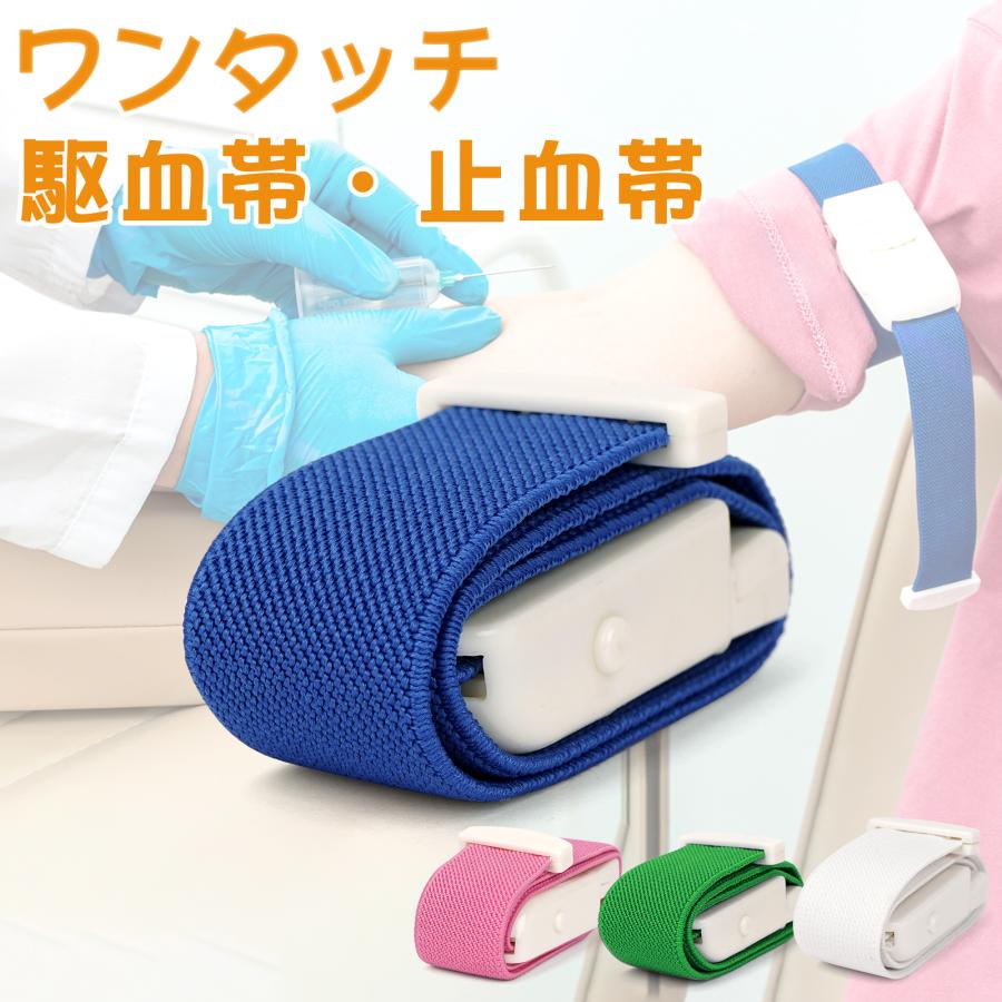 SENUN 駆血帯 止血帯 ワンタッチ 止血バンド くけつたい 看護師 グッズ ナースグッズ ラテックスフリー 採血 医療 クリニック（Yahoo!・BestDay）