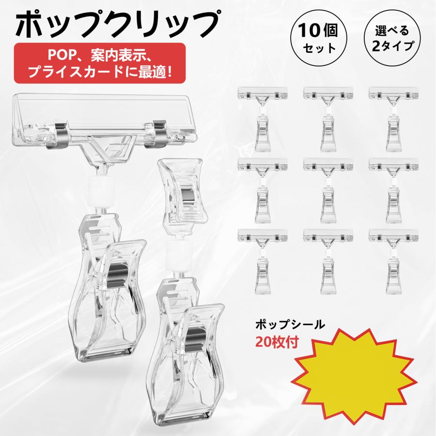 ポップクリップ 2タイプ・角度調整・自立タイプ POP 値札 スタンド 10個セット ポップシール20枚付き メモ 写真 クリップ スタンド 卓上 展示 会議 店舗（Yahoo!・BestDay）
