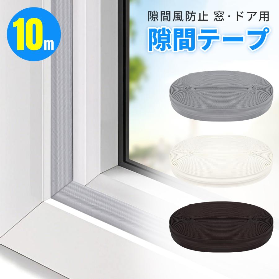隙間テープ 隙間風防止 長さ10m 3色 窓 防音テープ 隙間 風 対策 寒さ対策 すきま風 防止 テープ サッシ 扉 窓 ドア用 戸 クッション 防風・防水・防音・防虫 の商品画像