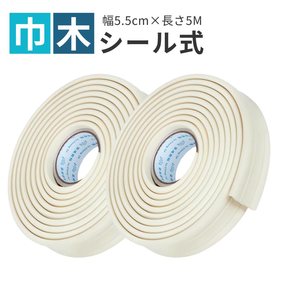 ソフト巾木 シール 粘着テープ付き 2巻セット 幅5.5cm*5M巻 防水 放油 防汚れ キズ防止 のり付き 貼るだけ 簡単 しっかりン粘着 裁断自由 柔らかい クッション