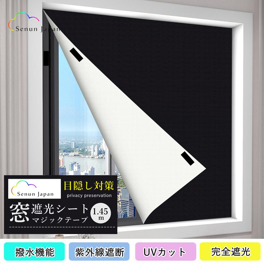 【雑誌掲載】窓遮光シート 朝早く目覚める対策 マジックテープ 窓 ガラス 布 100%完全遮光 遮熱 紫外線カット 防水 目隠しシート 目隠し UVカット Window Film の商品画像
