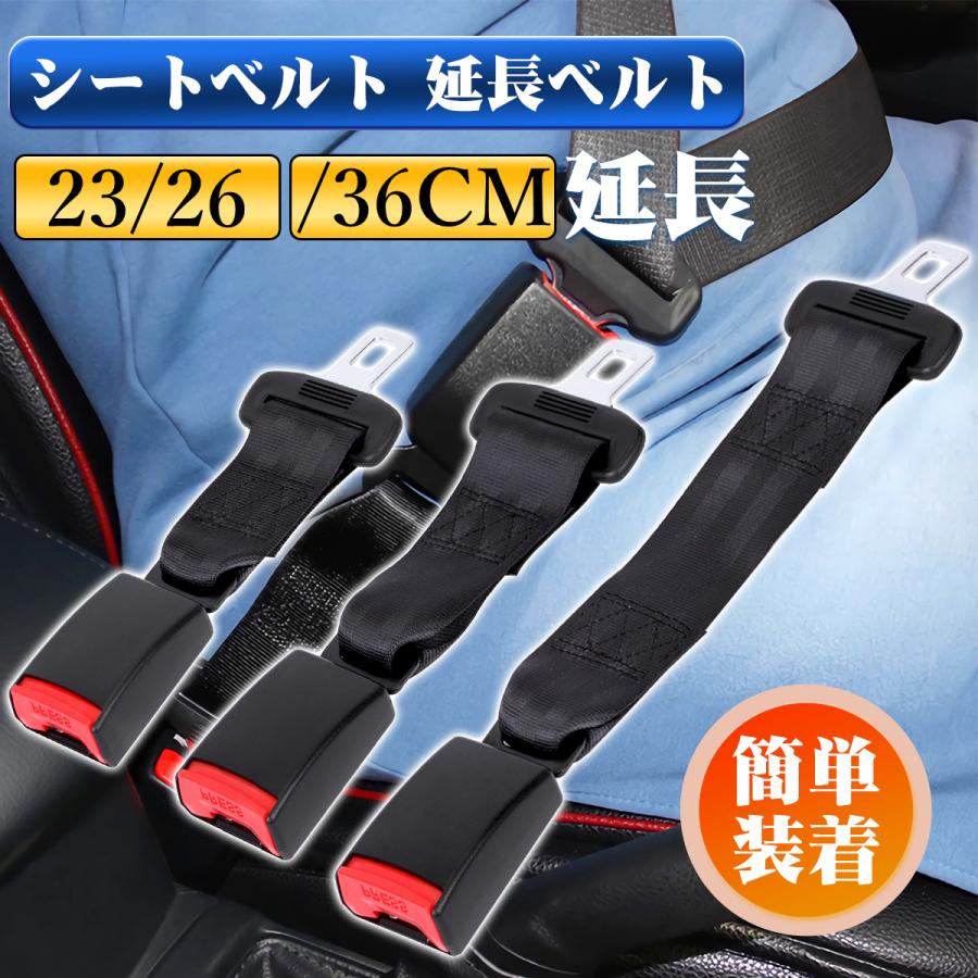 シートベルト 延長 延長ベルト バックル 23/26/36cm エクステンダー 妊婦 安全ベルト チャイルドシート 汎用 車 便利 快適 楽々 運転席用 助手席用 後部座席 の商品画像