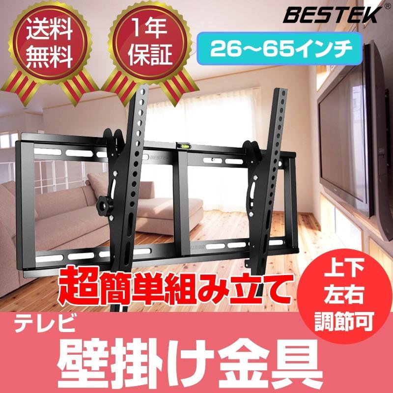 テレビ壁掛け金具 26〜65インチ対応  LCD・LED 液晶テレビ用テレビ壁掛け金具  角度調節可能 テレビスタンド  BTTM0690B BESTEK｜bestek