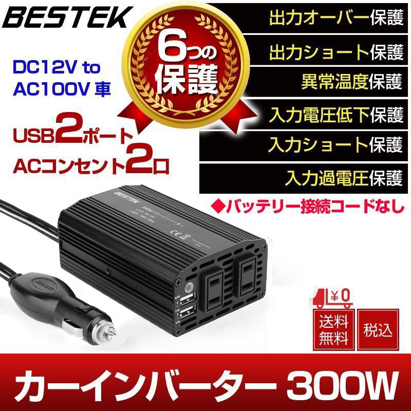 カーインバーター インバーター 300W 車載充電器 ACコンセント2口 USB2ポート DC12VをAC100Vに変換 12V車対応 MRI3010BU-BK BESTEK