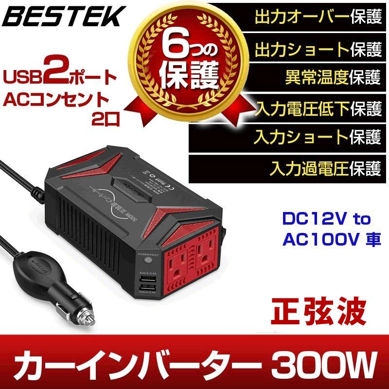 カーインバーター 正弦波 300W インバーター DC12V コンパクト 車載充電器 ACコンセント USB アウトドア MRZ3010HU BESTEK｜bestek