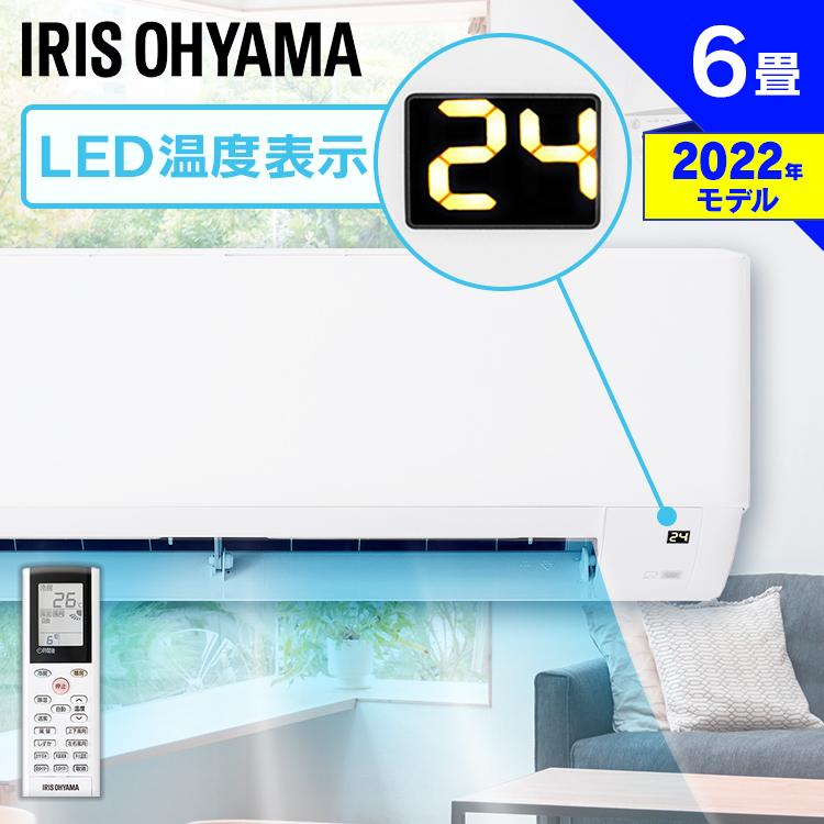 IRIS OHYAMA エアコン 6畳用 2022年製 送料込 IRIS OHYAMA（アイリスオーヤマ） エアコン 6畳 単品 2022年モデル 2.2