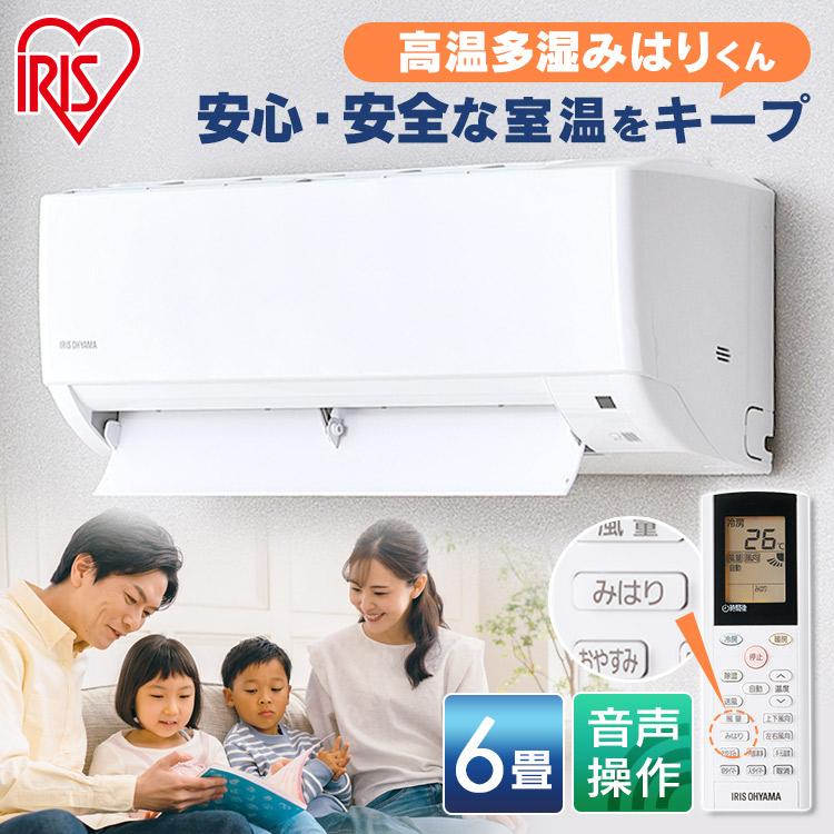 IRIS OHYAMA（アイリスオーヤマ） エアコン 6畳 冷房 暖房 音声操作 