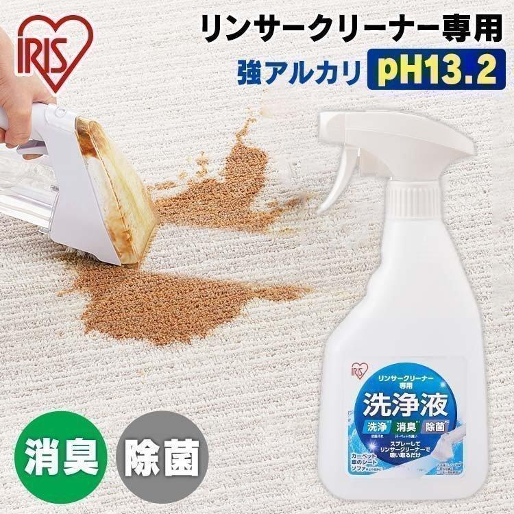 リンサークリーナー＋洗浄液　アイリスオーヤマ IRIS OHYAMA リンサークリーナー 洗浄液 洗剤 掃除 清掃 専用