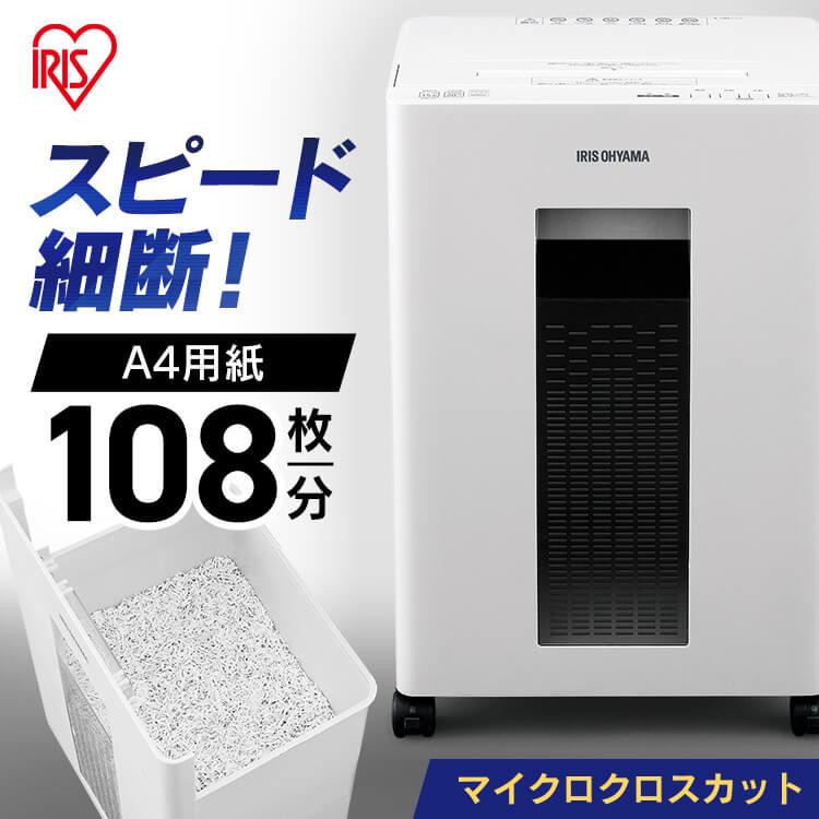 IRIS OHYAMA シュレッダー 電動 マイクロクロスカット オフィス