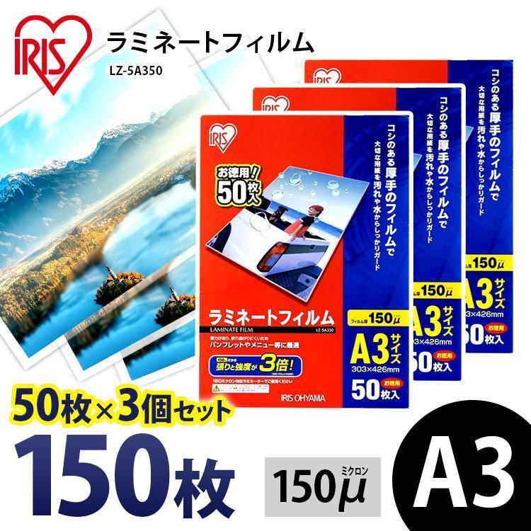 ラミネートフィルム a3 A3 150μ 50枚 3個セット A3サイズ 150ミクロン ラミネーター フィルム LZ-5A350 アイリスオーヤマ :1539397:ベストエクセル - 通販 - Yahoo!ショッピング ラミネートフィルム a3 A3 150μ 50枚 3個セット A3サイズ 150ミクロン ラミネーター フィルム LZ-5A350 アイリスオーヤマ :1539397:ベストエクセル - 通販 - Yahoo!ショッピング