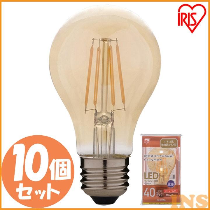 LED 電球 E26 おしゃれ フィラメン 10個セット レトロ 琥珀調ガラス製 キャンドル色 40W形 LDA4C-G-FK アイリスオーヤマ