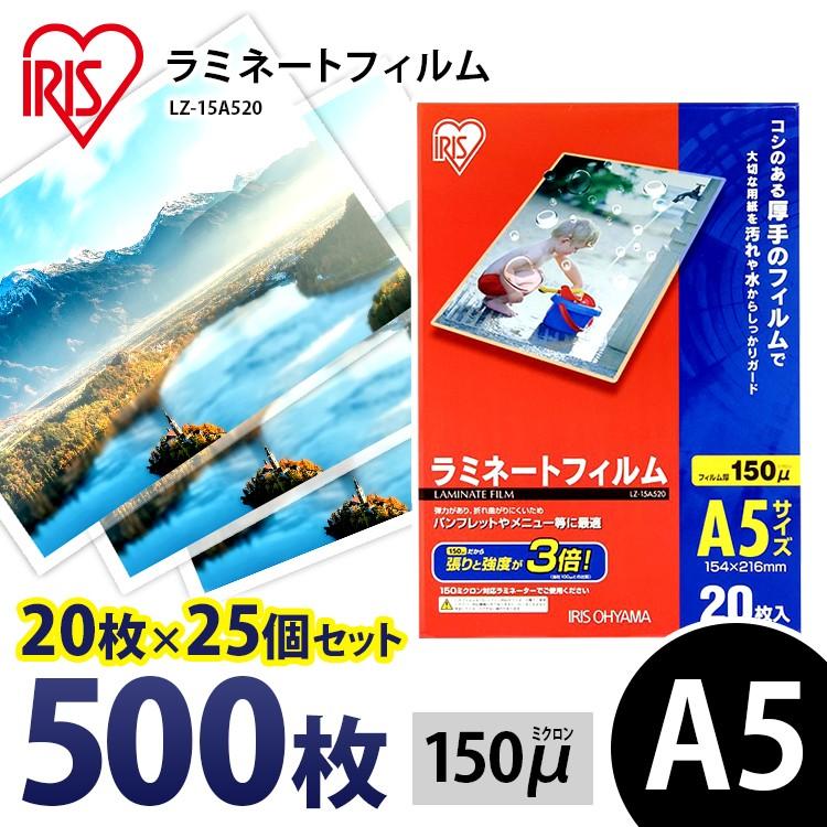 ラミネートフィルム a5 A5 150μ 20枚 25個セット A5サイズ 150ミクロン ラミネーター フィルム LZ-15A520 アイリスオーヤマ
