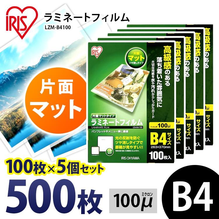 IRIS OHYAMA - ラミネートフィルム b4 B4 100μ 100枚 5個仕掛ける B4大きさ 面引っ敷きB4大きさ 100ミクロン ラミネーター 写真フィルム LZM-B4100 アイリスオーヤマ 文具、ステーショナリー-キッチン、日用品、文具-ラミネーター
