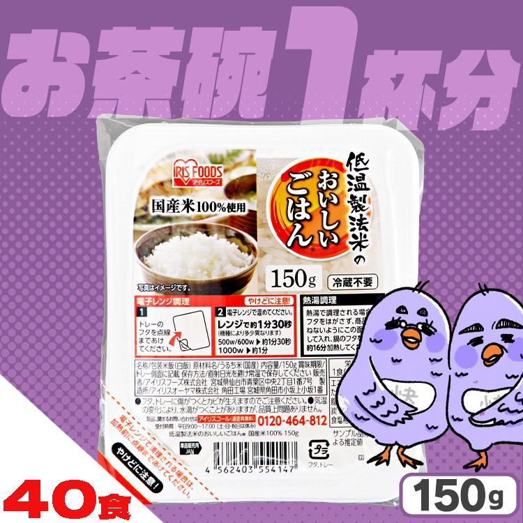 IRIS OHYAMA（アイリスオーヤマ） パックご飯 150g 40食 レトルトご飯