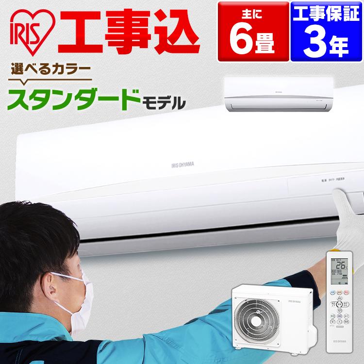 エアコン 6畳 工事費込 工事費込み 6畳用 アイリスオーヤマ 2.2kw 単相100V 家庭用エアコン ルームエアコン 工事込 : 1901946  : OA’Z - 通販 - Yahoo!ショッピング