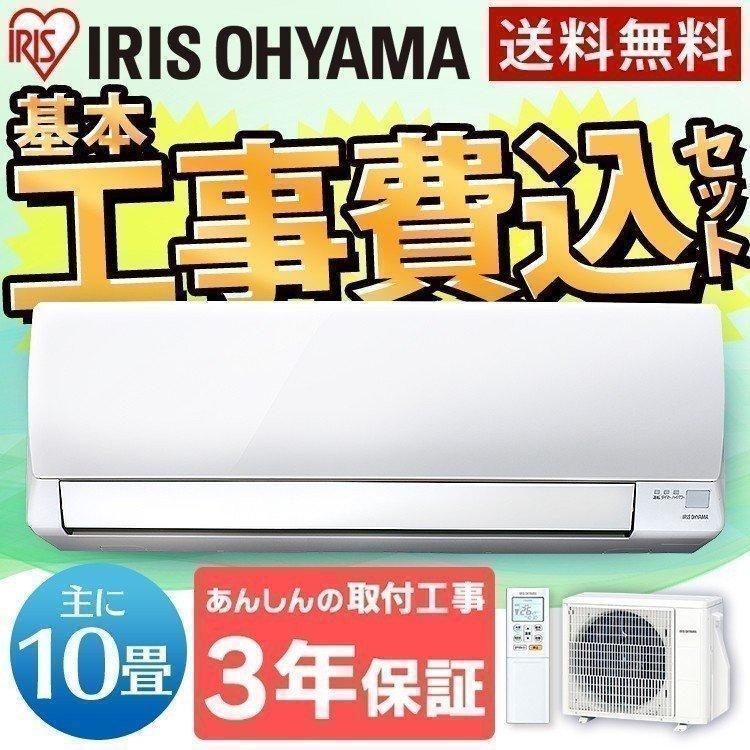 エアコン 10畳 工事費込み 最安値 省エネ アイリスオーヤマ 10畳用 Ira 2802a 2 8kw 予約品 ベストエクセル 通販 Yahoo ショッピング