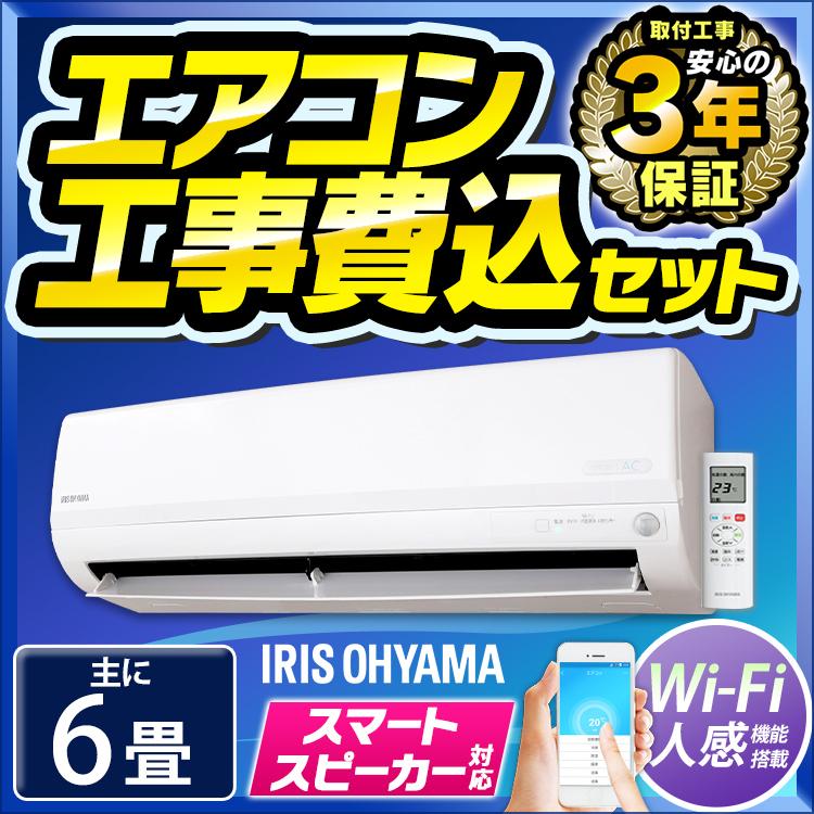 エアコン 6畳 工事費込み 最安値 省エネ アイリスオーヤマ 6畳用 Wi Fi スマホ Ai Irw 2219a 2 2kw 予約品 ベストエクセル 通販 Yahoo ショッピング