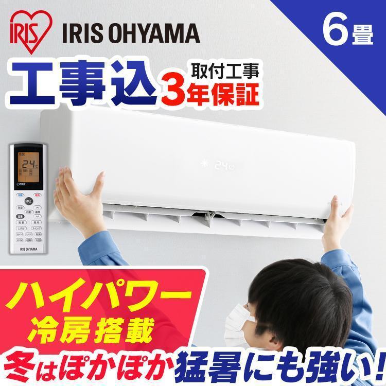 IRIS OHYAMA アイリスオーヤマ エアコン 6畳 IRR-2219GX IRIS OHYAMA（アイリスオーヤマ） エアコン 6畳 工事費込み セット 最