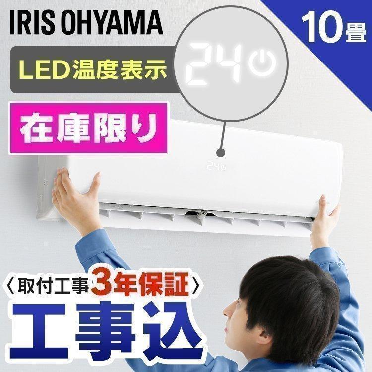 エアコン 10畳 工事費込み 省エネ アイリスオーヤマ 10畳用 Irr 2819g 2 8kw 予約品 ベストエクセル 通販 Yahoo ショッピング