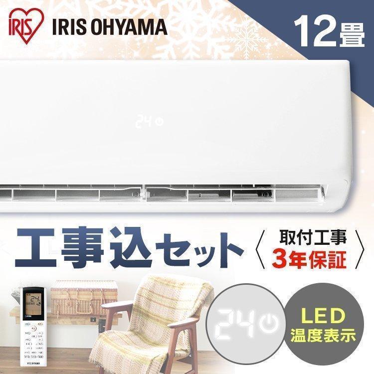 IRIS OHYAMA エアコン 12畳 12畳用 工事費込み工事費込 取付工事 IRIS OHYAMA エアコン 12畳 12畳用 工事費込み工事費込 取付工事
