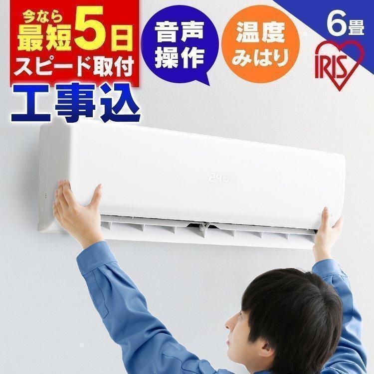 エアコン 6畳 時間指定可 工事費込み 音声操作 2.2kW 遠隔操作 熱中症 工事なし 工事込 良質 アイリスオーヤマ IAF-2204GV エアコン 6畳 時間指定可 工事費込み 音声操作 2.2kW 遠隔操作 熱中症 工事なし 工事込 良質 アイリスオーヤマ IAF-2204GV