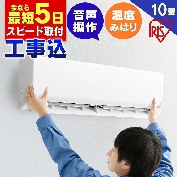 エアコン 10畳 工事費込み 最安値 省エネ アイリスオーヤマ 10畳用 2 8kw 熱中症 音声操作 Iaf 2804gv 予約品 ベストエクセル 通販 Yahoo ショッピング