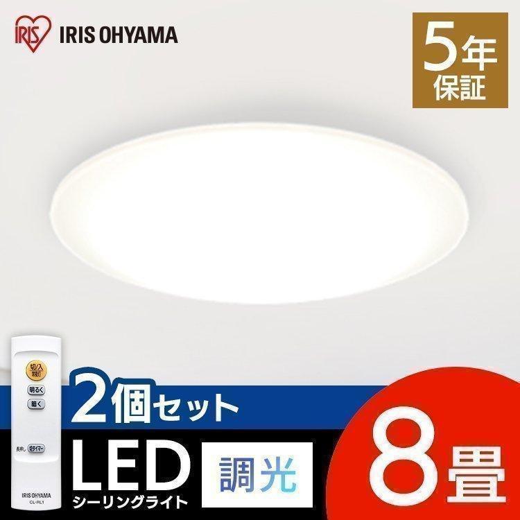 IRIS OHYAMA（アイリスオーヤマ） シーリングライト 2個セット LED 8畳