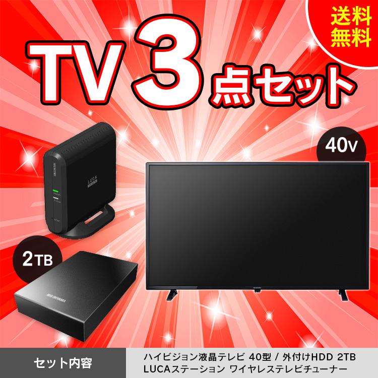 IRIS OHYAMA（アイリスオーヤマ） 3点セット テレビ 40型 