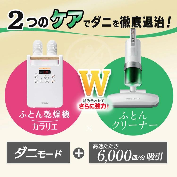 IRIS OHYAMA（アイリスオーヤマ） ふとん乾燥機クリーナーセット