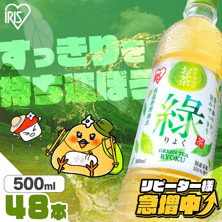 IRIS OHYAMA（アイリスオーヤマ） お茶 緑茶 ペットボトル 500ml 48本