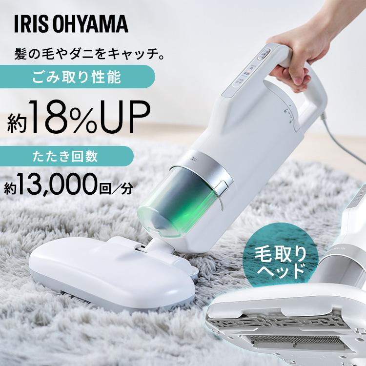 【ハイパワーモデル】アイリスオーヤマ(IRIS OHYAMA) 布団クリーナー ハイパワータイプ｜ふとんクリーナー｜アイリスオーヤマ