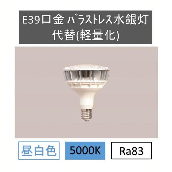 IRIS OHYAMA（アイリスオーヤマ） E39口金バラストレス水銀灯代替(軽量