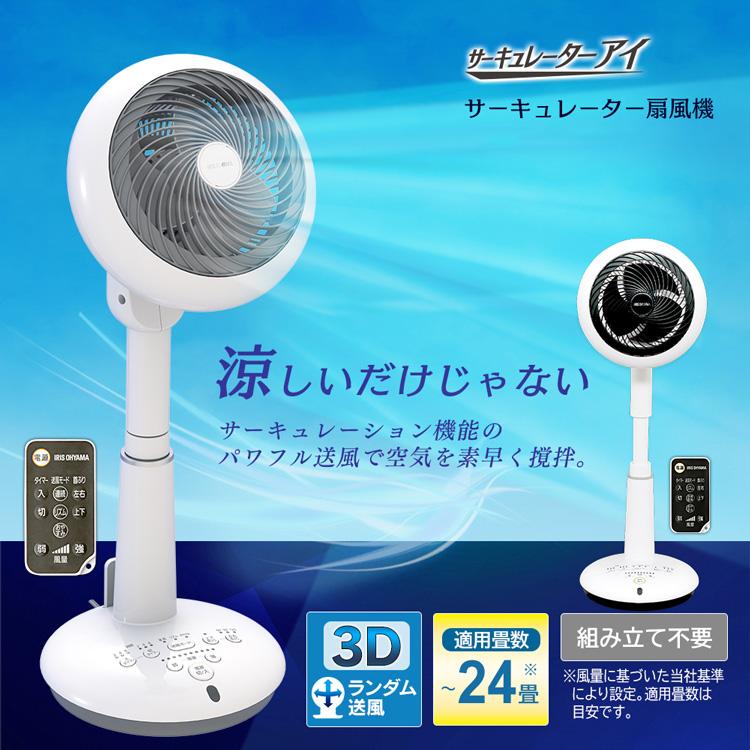 IRIS OHYAMA 扇風機 サーキュレーター DC DCモーター アイリス
