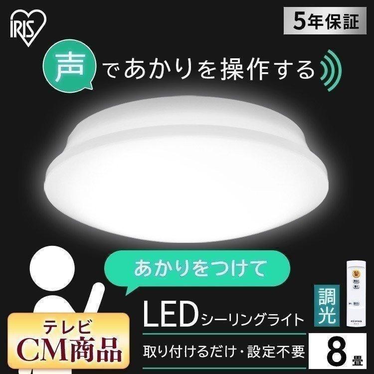 IRIS OHYAMA（アイリスオーヤマ） シーリングライト LED 8畳 音声操作