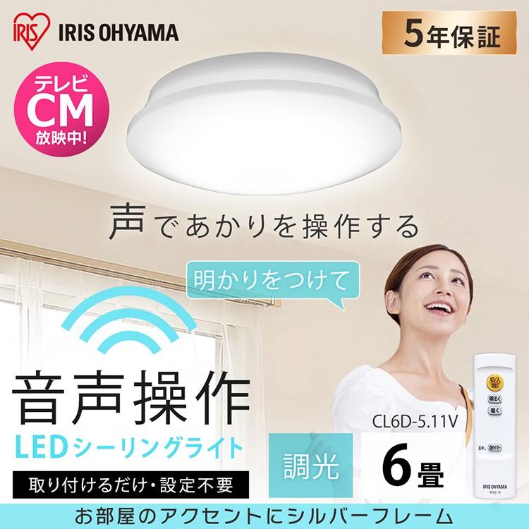IRIS OHYAMA（アイリスオーヤマ） シーリングライト 6畳 LED 音声操作