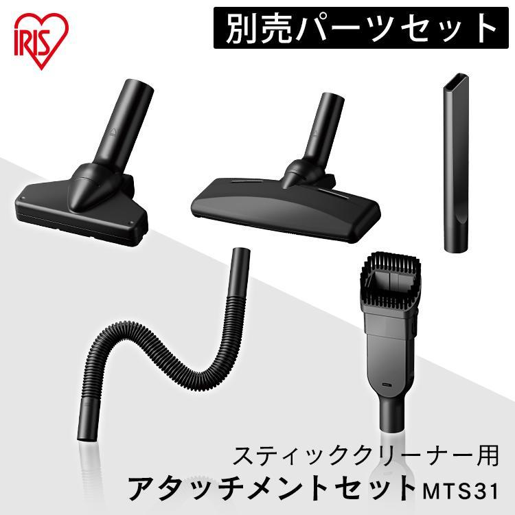スティッククリーナー 別売アタッチメントツールセット（ミドルサイクロン） MTS31  スティッククリーナー アタッチメントツールセット アタッチメント IRIS OHYAMA（アイリスオーヤマ） スティッククリーナー 別売