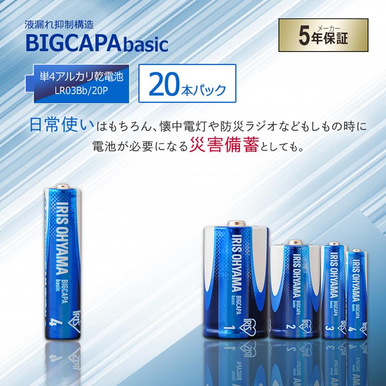 乾電池 電池 単4 単4形 20本パック BIGCAPA basic LR03Bb 20P アイリスオーヤマ :514333:OA'Z - 通販 - Yahoo!ショッピング 乾電池 電池 単4 単4形 20本パック BIGCAPA basic LR03Bb 20P アイリスオーヤマ :514333:OA'Z - 通販 - Yahoo!ショッピング