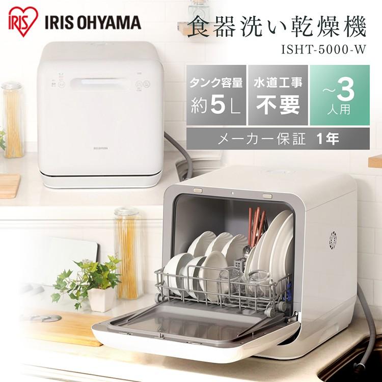 食洗機 食器洗浄機 アイリスオーヤマ 工事不要 食器乾燥機 卓上 食洗器 