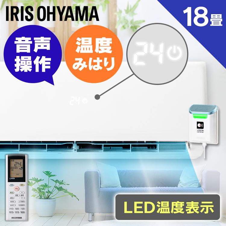 IRIS OHYAMA エアコン 18畳 冷房 暖房 16畳 音声操作 5.6kW 遠隔 IRIS OHYAMA エアコン 18畳 冷房 暖房 16畳 音声操作 5.6kW 遠隔