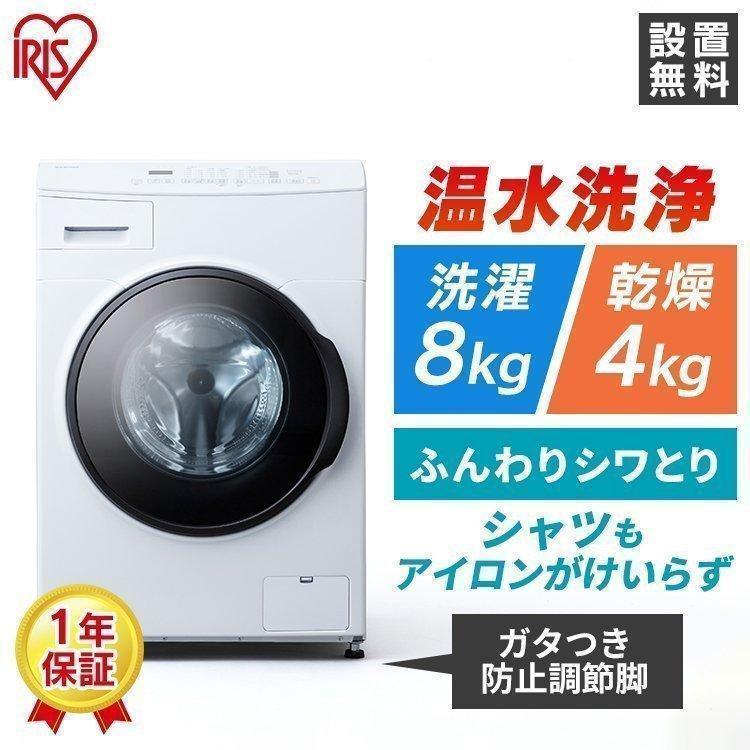 洗濯機 家庭用 設置無料 ドラム式洗濯機 乾燥機付き 8kg アイリス  