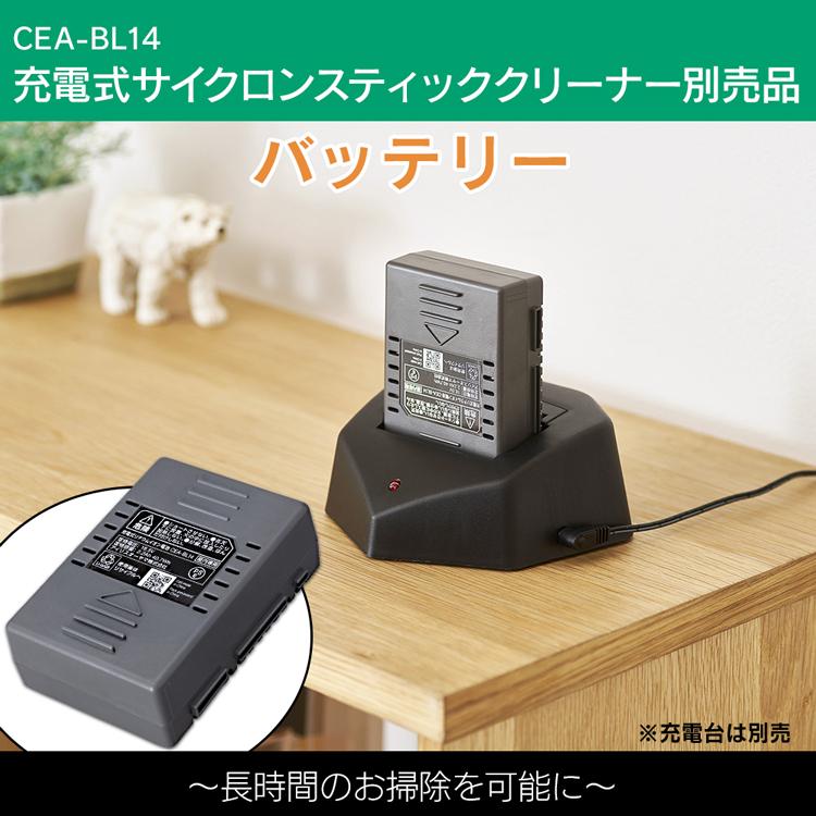 アイリスオーヤマ 掃除機専用  バッテリーCEA−BL14 IRIS OHYAMA 充電式サイクロンスティッククリーナー 別売